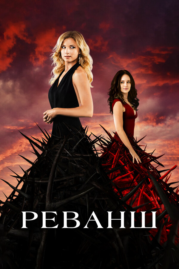 Реванш сериал 2011 смотреть онлайн бесплатно в хорошем качестве HD